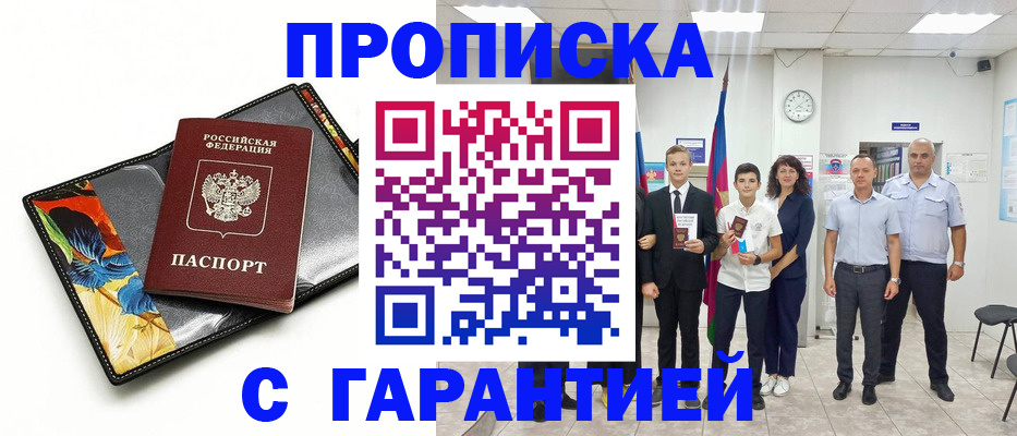 купить прописку в Лакинске